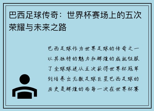 巴西足球传奇:世界杯赛场上的五次荣耀与未来之路