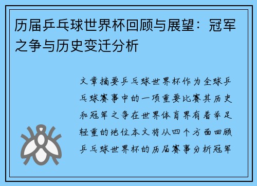 历届乒乓球世界杯回顾与展望:冠军之争与历史变迁分析