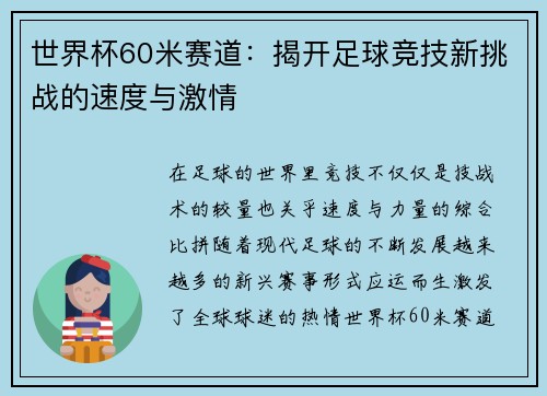世界杯60米赛道:揭开足球竞技新挑战的速度与激情